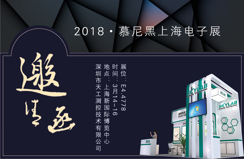 2018，SKYLAB上海慕尼黑展会