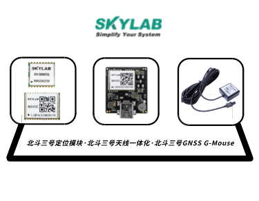 嵌入式模块，天线一体化模块，G-Mouse_SKYLAB 北斗三号定位模块型号合集