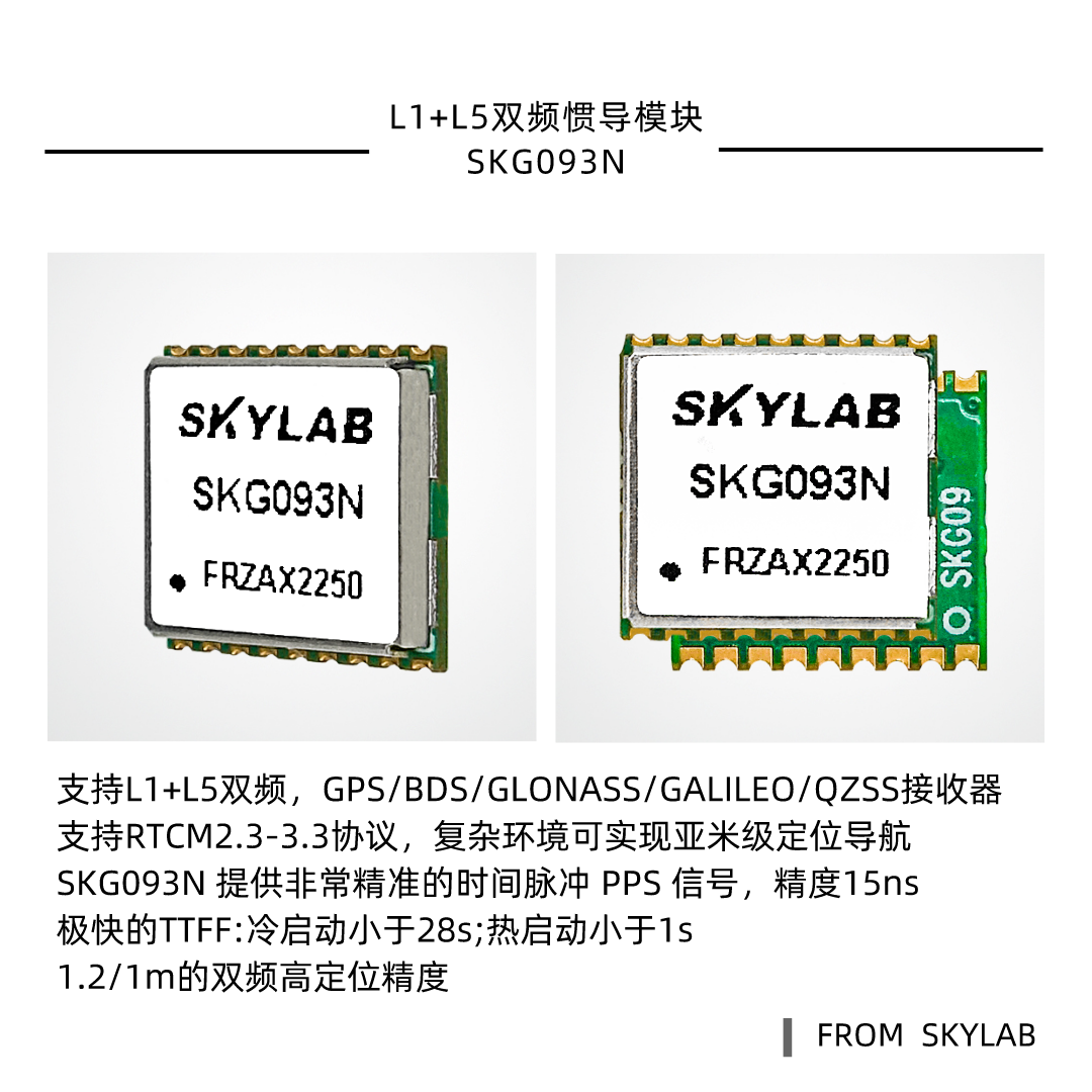 选型小尺寸双频惯导模块SKG093N，有参考设计指南吗？