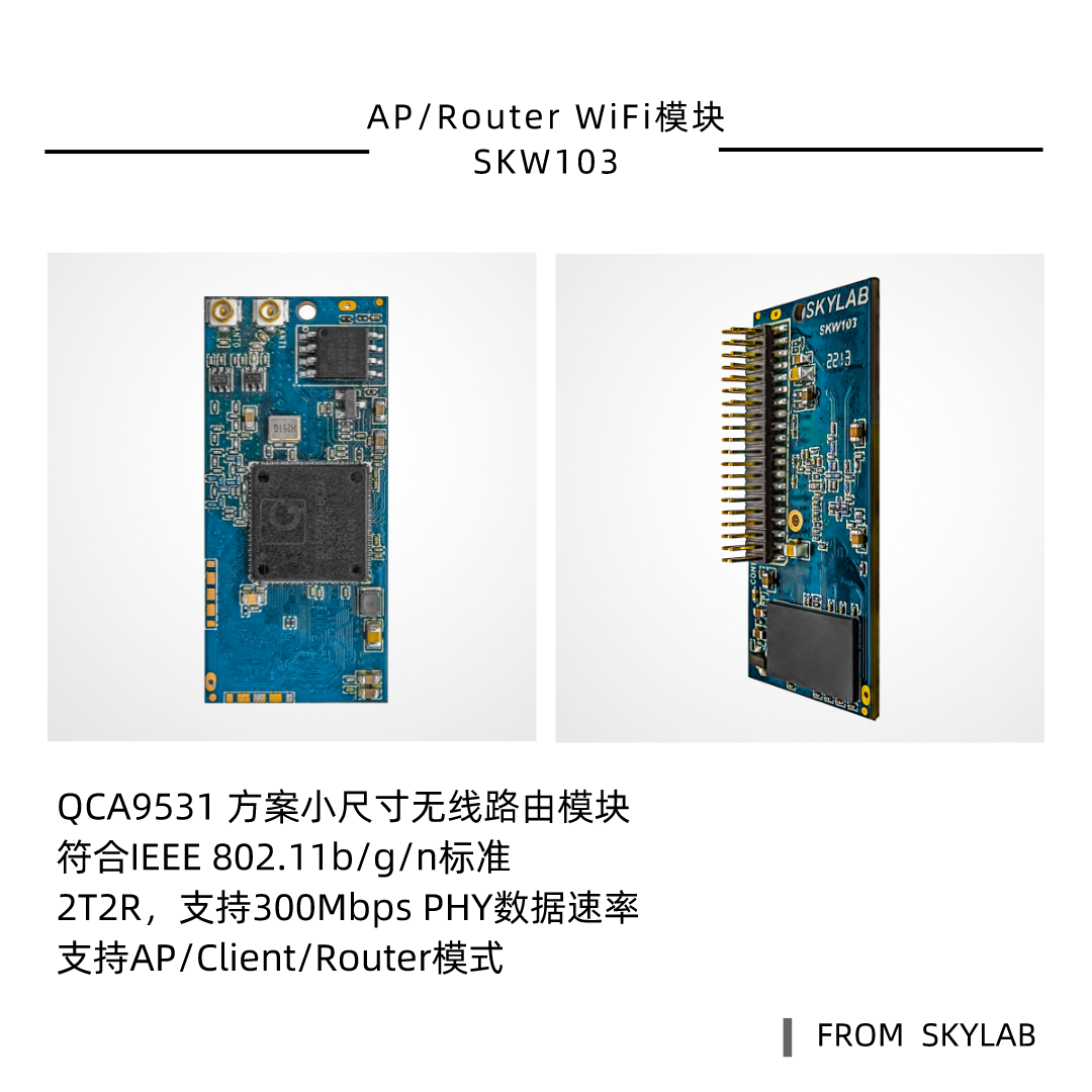 QCA9531方案路由模块SKW103，比SKW71更小的AP WiFi模块