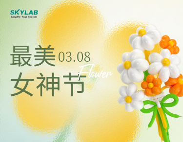 女神节送健康，SKYLAB油礼相送