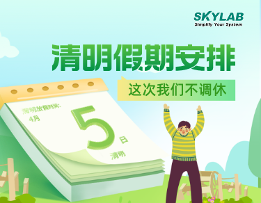 SKYLAB·奇趣腾讯分分测控2023年清明节放假通知