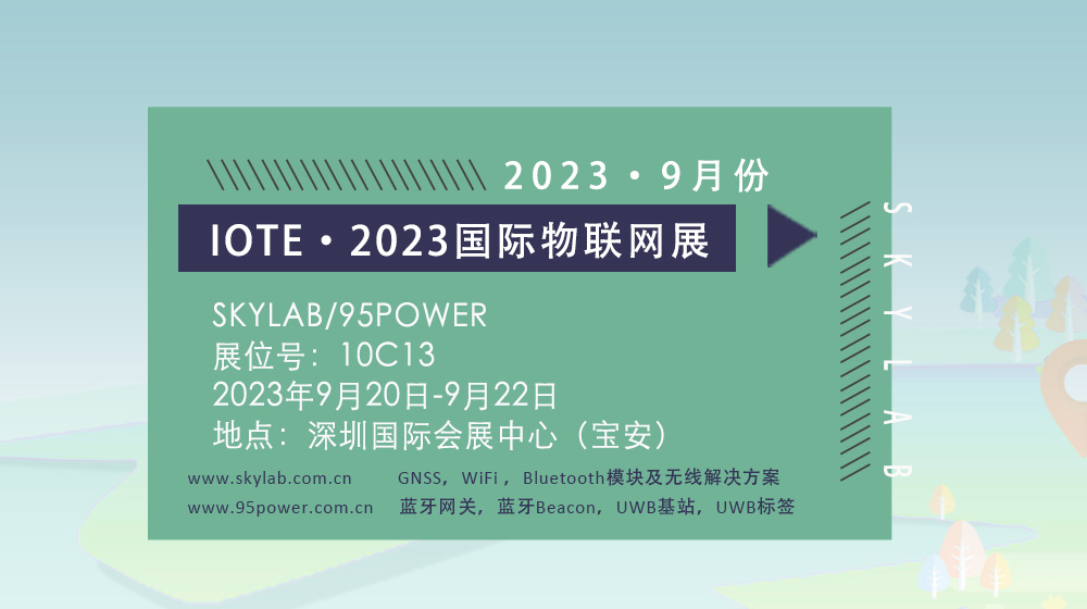 SKYLAB邀您参加9月深圳国际物联网展，10C13诚邀您莅临参观